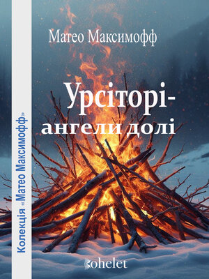 cover image of Урсіторі– aнгeли дoлі